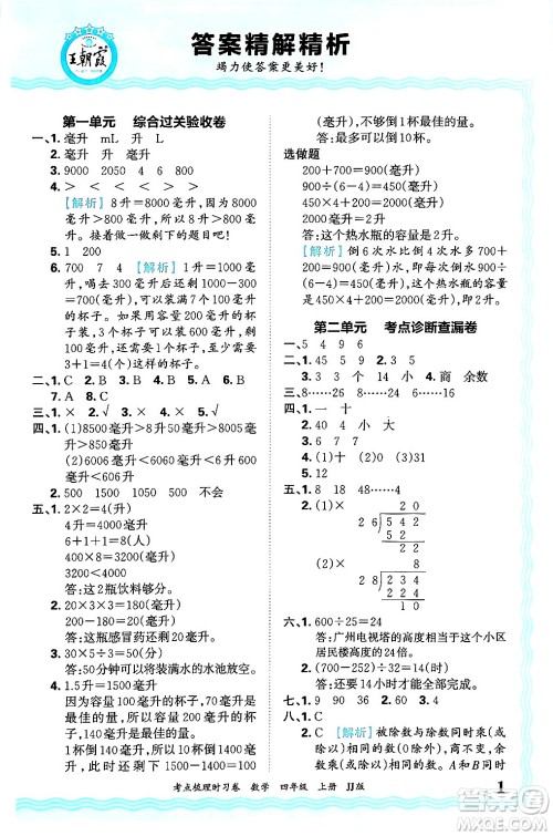 江西人民出版社2024年秋王朝霞考点梳理时习卷四年级数学上册冀教版答案