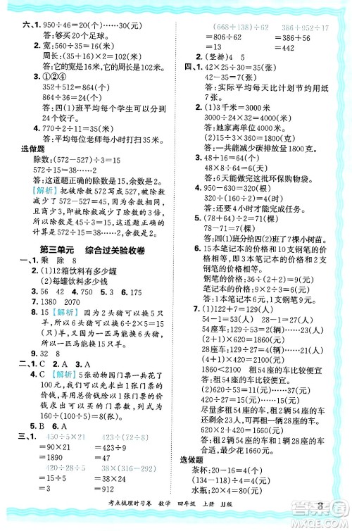 江西人民出版社2024年秋王朝霞考点梳理时习卷四年级数学上册冀教版答案