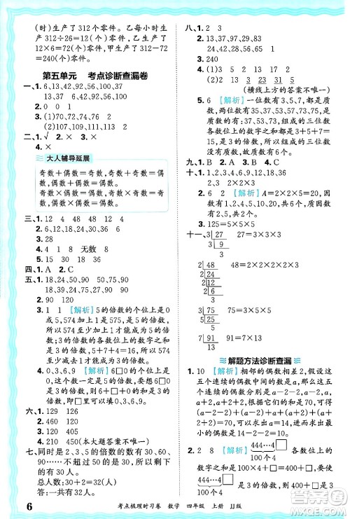 江西人民出版社2024年秋王朝霞考点梳理时习卷四年级数学上册冀教版答案 江西人民出版社2024年秋王朝霞考点梳理时习卷四年级数学上册冀教版答案