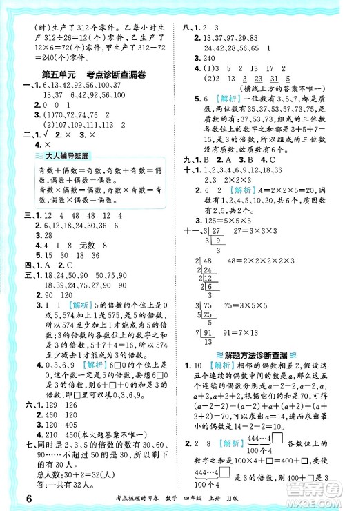 江西人民出版社2024年秋王朝霞考点梳理时习卷四年级数学上册冀教版答案