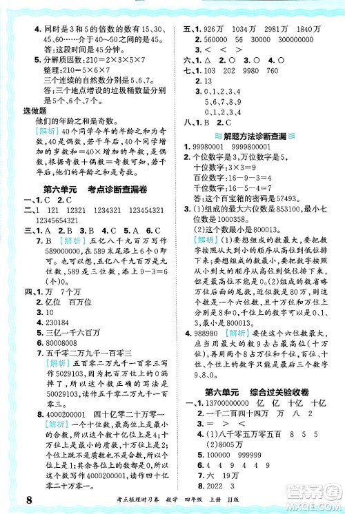 江西人民出版社2024年秋王朝霞考点梳理时习卷四年级数学上册冀教版答案