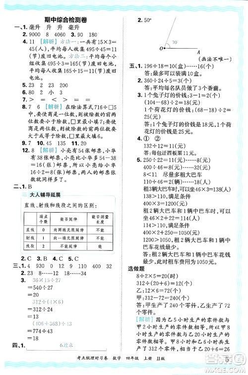 江西人民出版社2024年秋王朝霞考点梳理时习卷四年级数学上册冀教版答案