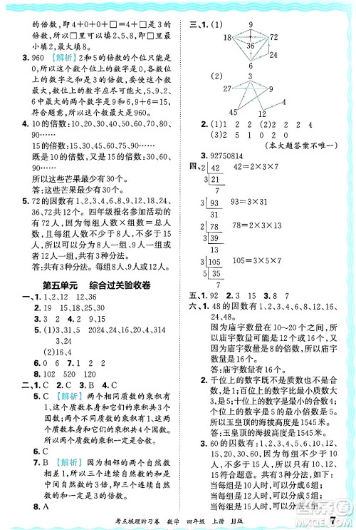 江西人民出版社2024年秋王朝霞考点梳理时习卷四年级数学上册冀教版答案