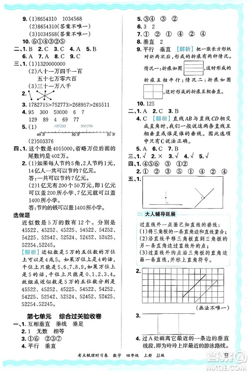 江西人民出版社2024年秋王朝霞考点梳理时习卷四年级数学上册冀教版答案