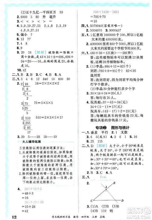 江西人民出版社2024年秋王朝霞考点梳理时习卷四年级数学上册冀教版答案