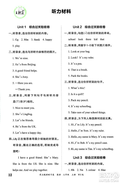 江西人民出版社2024年秋王朝霞考点梳理时习卷三年级英语上册外研版答案