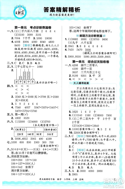 江西人民出版社2024年秋王朝霞考点梳理时习卷三年级数学上册冀教版答案