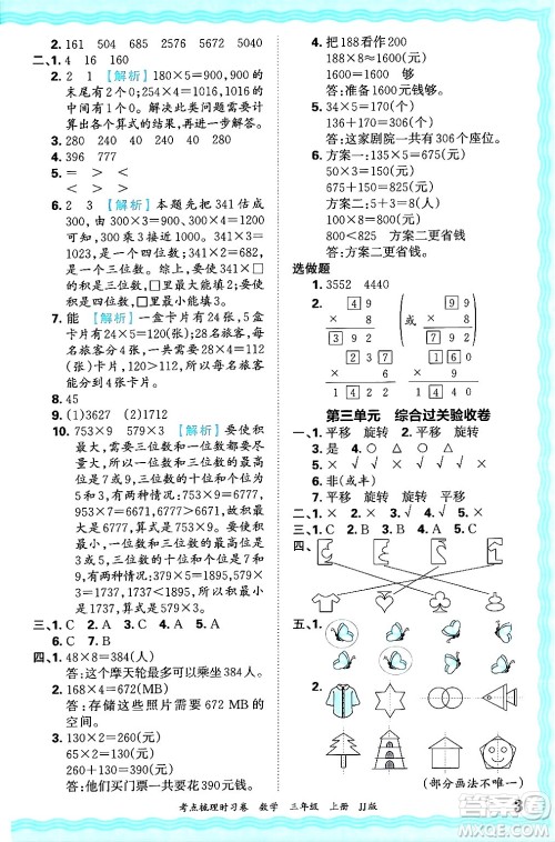 江西人民出版社2024年秋王朝霞考点梳理时习卷三年级数学上册冀教版答案