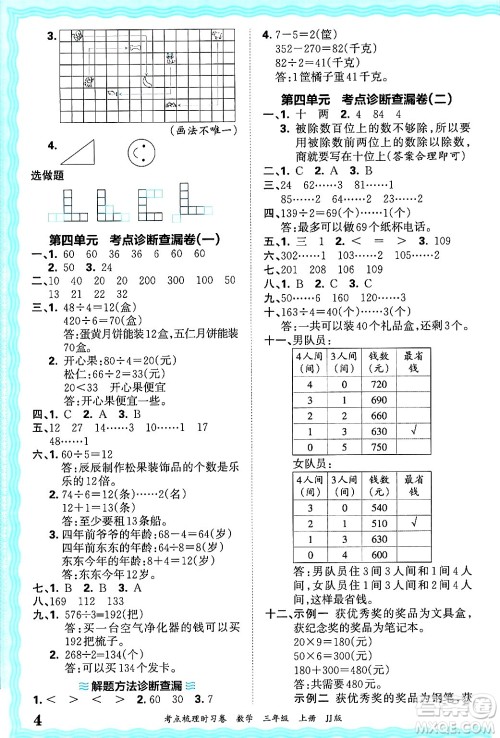 江西人民出版社2024年秋王朝霞考点梳理时习卷三年级数学上册冀教版答案