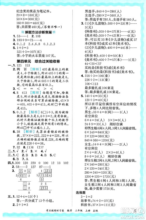 江西人民出版社2024年秋王朝霞考点梳理时习卷三年级数学上册冀教版答案