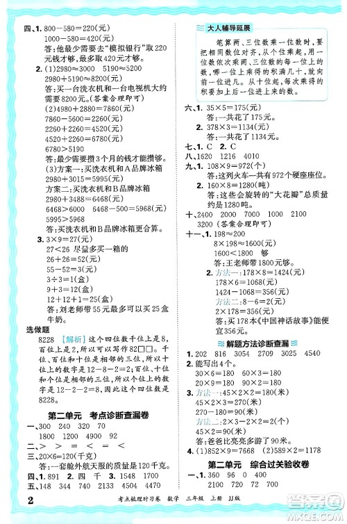 江西人民出版社2024年秋王朝霞考点梳理时习卷三年级数学上册冀教版答案