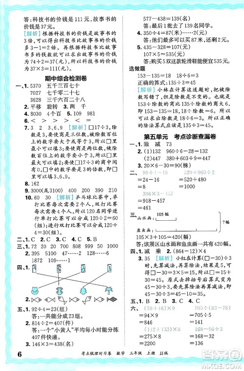 江西人民出版社2024年秋王朝霞考点梳理时习卷三年级数学上册冀教版答案