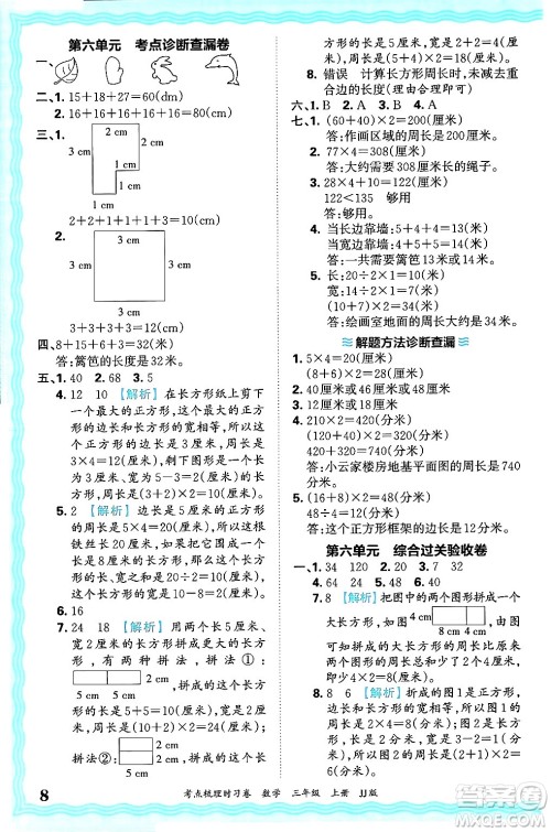 江西人民出版社2024年秋王朝霞考点梳理时习卷三年级数学上册冀教版答案