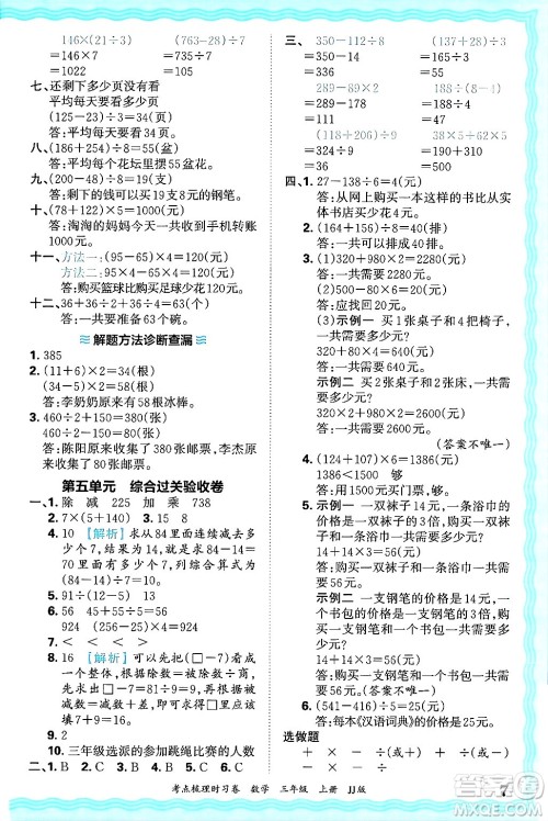 江西人民出版社2024年秋王朝霞考点梳理时习卷三年级数学上册冀教版答案