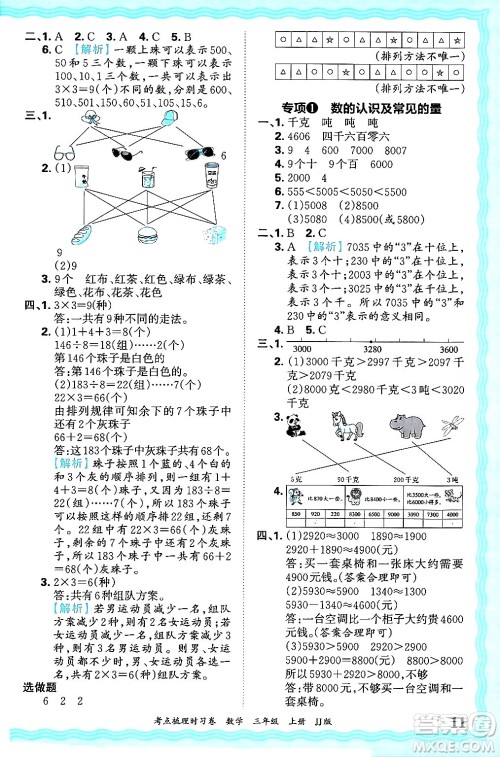 江西人民出版社2024年秋王朝霞考点梳理时习卷三年级数学上册冀教版答案