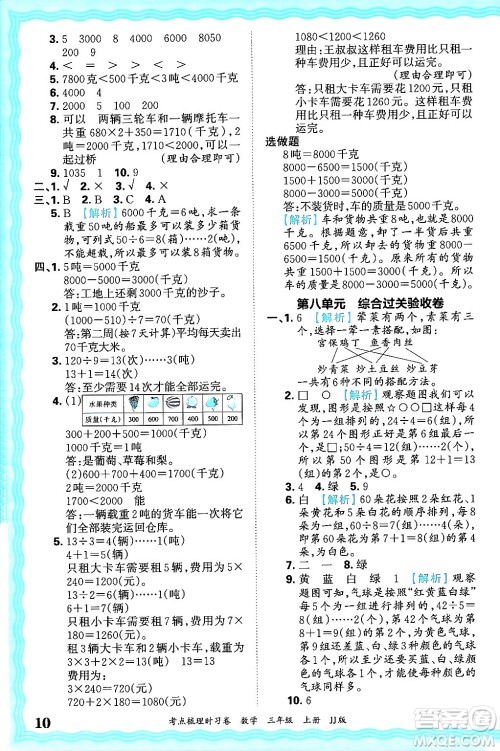 江西人民出版社2024年秋王朝霞考点梳理时习卷三年级数学上册冀教版答案