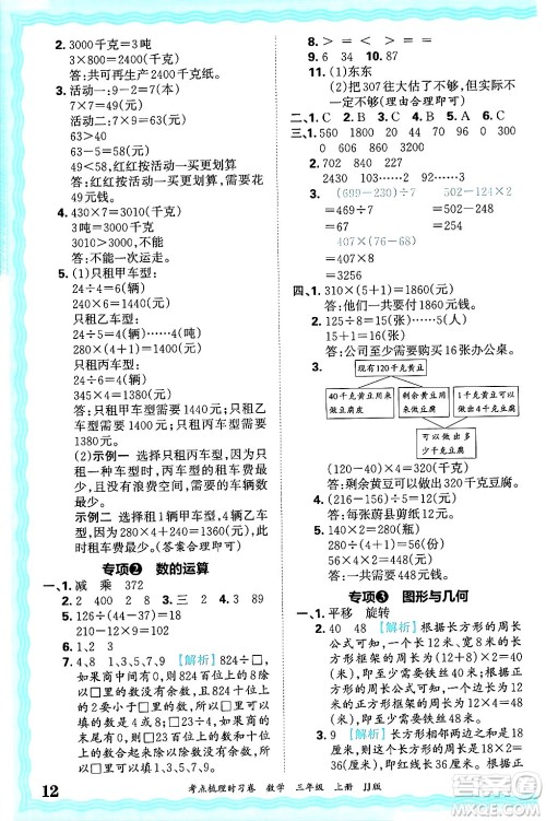 江西人民出版社2024年秋王朝霞考点梳理时习卷三年级数学上册冀教版答案