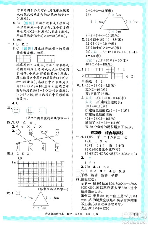 江西人民出版社2024年秋王朝霞考点梳理时习卷三年级数学上册冀教版答案