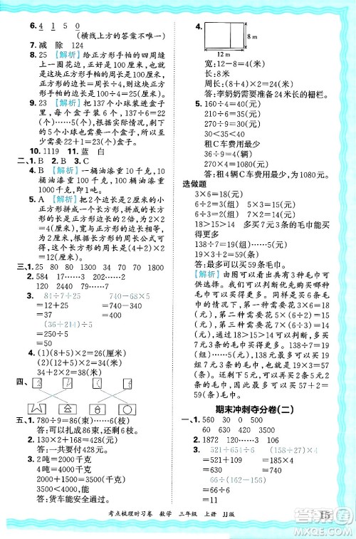 江西人民出版社2024年秋王朝霞考点梳理时习卷三年级数学上册冀教版答案