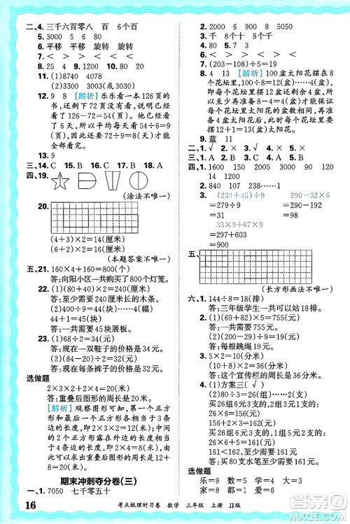 江西人民出版社2024年秋王朝霞考点梳理时习卷三年级数学上册冀教版答案