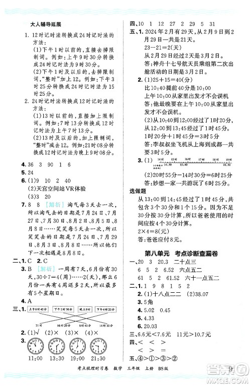 江西人民出版社2024年秋王朝霞考点梳理时习卷三年级数学上册北师大版答案