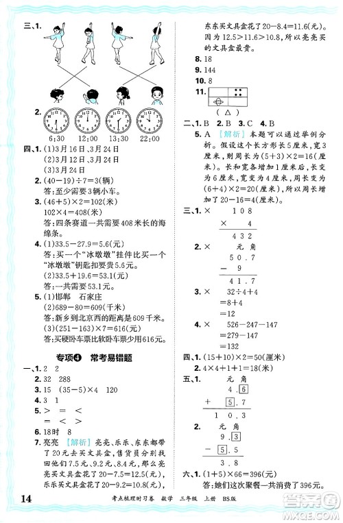 江西人民出版社2024年秋王朝霞考点梳理时习卷三年级数学上册北师大版答案