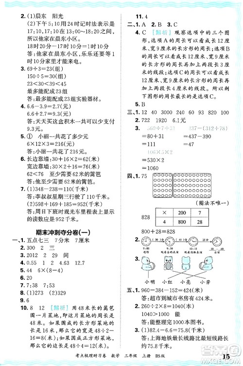 江西人民出版社2024年秋王朝霞考点梳理时习卷三年级数学上册北师大版答案