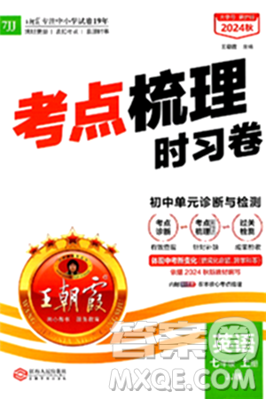 江西人民出版社2024年秋王朝霞考点梳理时习卷七年级英语上册冀教版答案 江西人民出版社2024年秋王朝霞考点梳理时习卷七年级英语上册冀教版答案