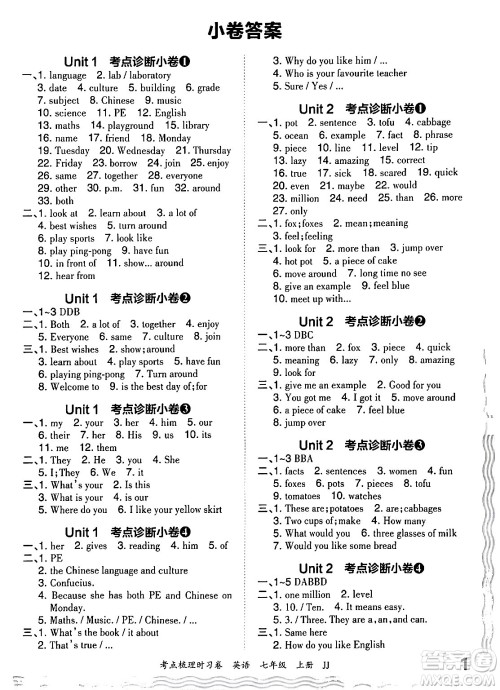 江西人民出版社2024年秋王朝霞考点梳理时习卷七年级英语上册冀教版答案 江西人民出版社2024年秋王朝霞考点梳理时习卷七年级英语上册冀教版答案