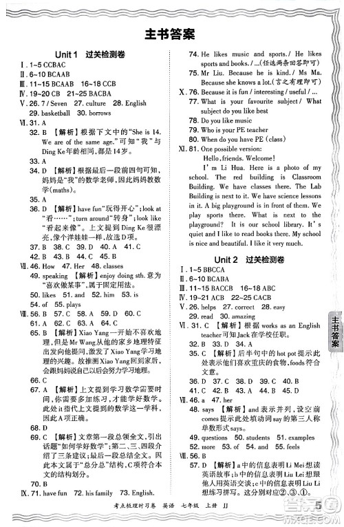 江西人民出版社2024年秋王朝霞考点梳理时习卷七年级英语上册冀教版答案