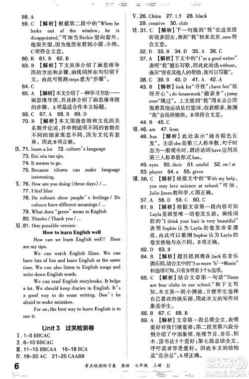 江西人民出版社2024年秋王朝霞考点梳理时习卷七年级英语上册冀教版答案