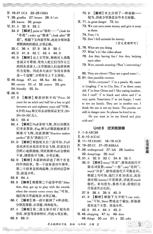 江西人民出版社2024年秋王朝霞考点梳理时习卷七年级英语上册冀教版答案