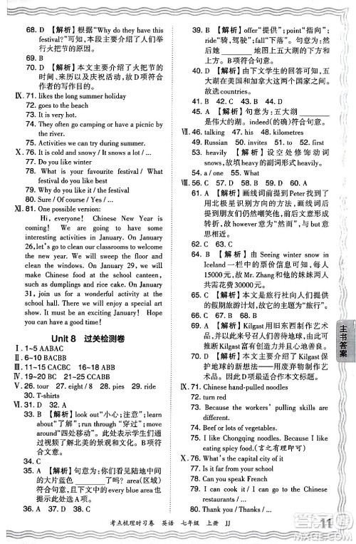 江西人民出版社2024年秋王朝霞考点梳理时习卷七年级英语上册冀教版答案