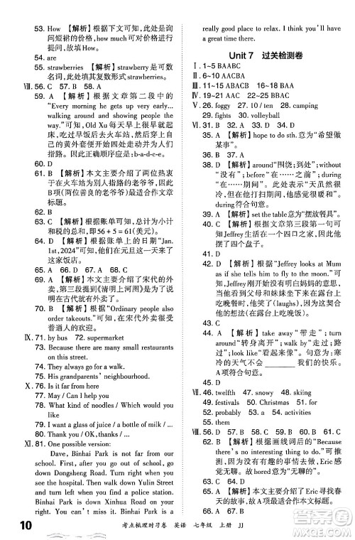 江西人民出版社2024年秋王朝霞考点梳理时习卷七年级英语上册冀教版答案