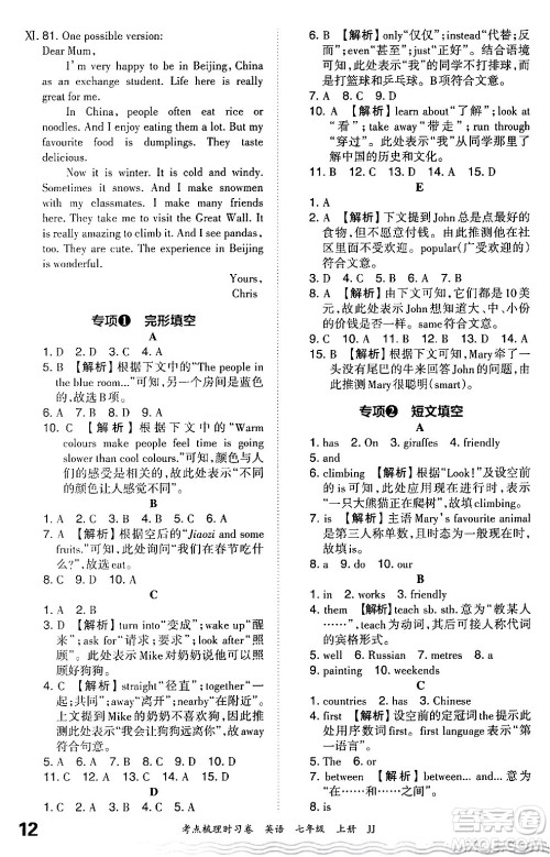 江西人民出版社2024年秋王朝霞考点梳理时习卷七年级英语上册冀教版答案