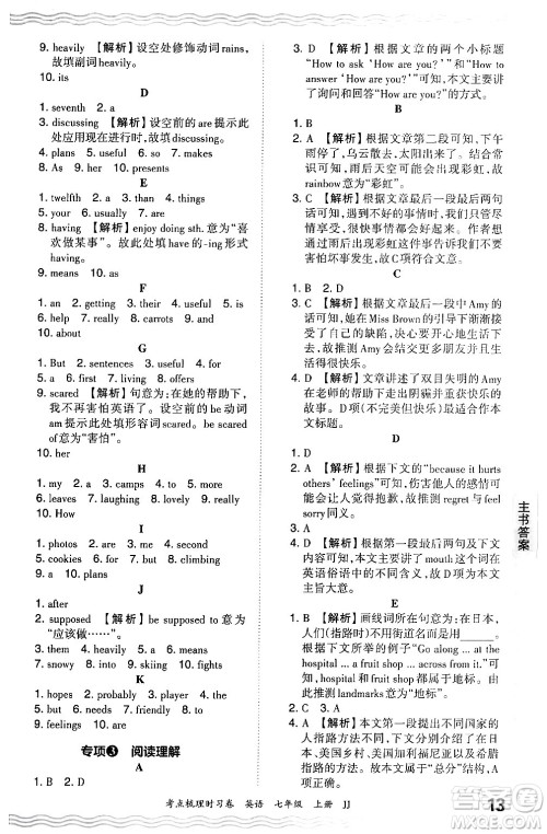 江西人民出版社2024年秋王朝霞考点梳理时习卷七年级英语上册冀教版答案