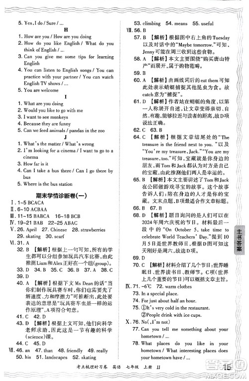 江西人民出版社2024年秋王朝霞考点梳理时习卷七年级英语上册冀教版答案