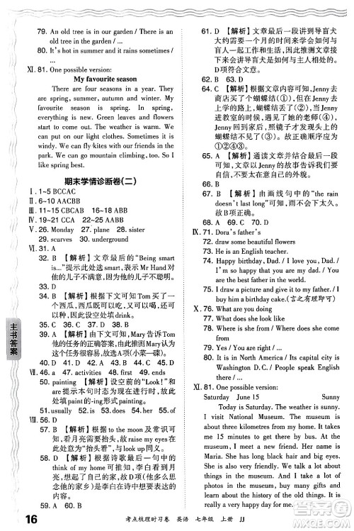 江西人民出版社2024年秋王朝霞考点梳理时习卷七年级英语上册冀教版答案