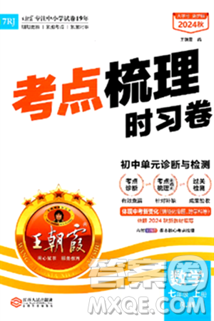 江西人民出版社2024年秋王朝霞考点梳理时习卷七年级数学上册人教版答案