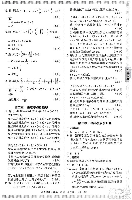 江西人民出版社2024年秋王朝霞考点梳理时习卷七年级数学上册人教版答案