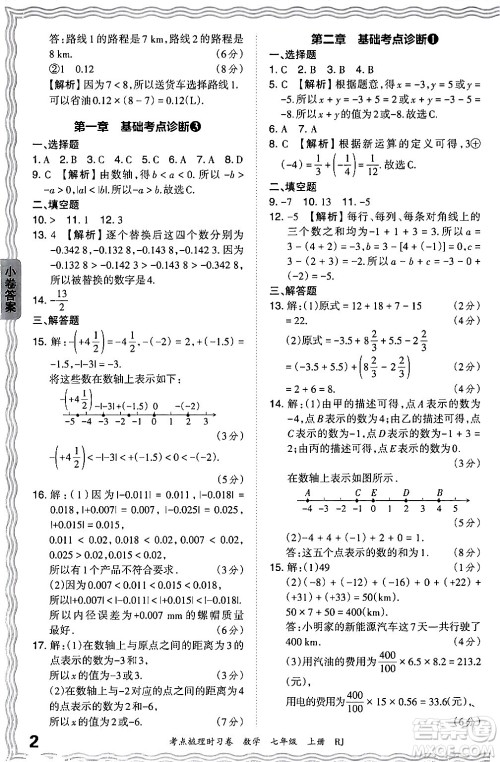 江西人民出版社2024年秋王朝霞考点梳理时习卷七年级数学上册人教版答案