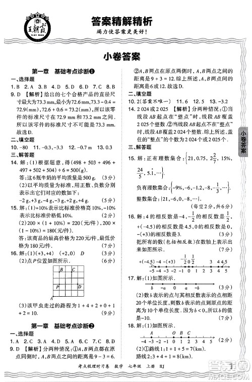 江西人民出版社2024年秋王朝霞考点梳理时习卷七年级数学上册人教版答案