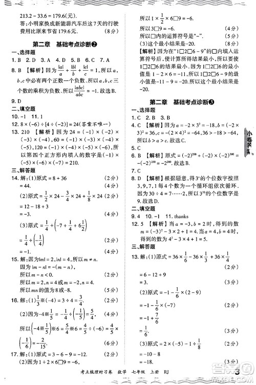 江西人民出版社2024年秋王朝霞考点梳理时习卷七年级数学上册人教版答案