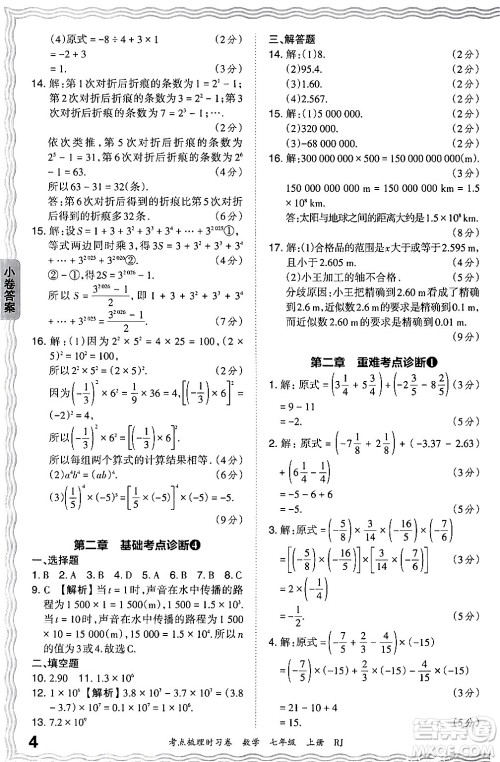 江西人民出版社2024年秋王朝霞考点梳理时习卷七年级数学上册人教版答案