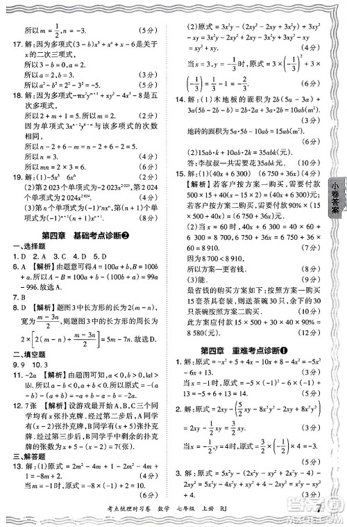 江西人民出版社2024年秋王朝霞考点梳理时习卷七年级数学上册人教版答案