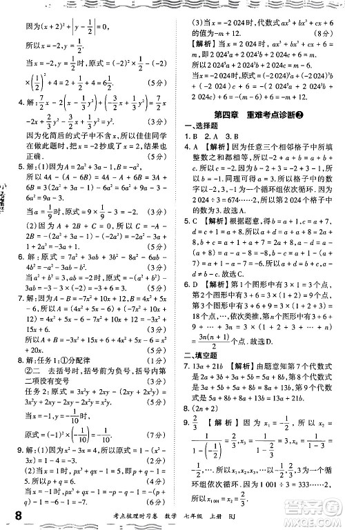 江西人民出版社2024年秋王朝霞考点梳理时习卷七年级数学上册人教版答案