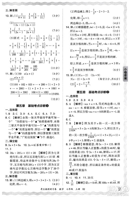 江西人民出版社2024年秋王朝霞考点梳理时习卷七年级数学上册人教版答案