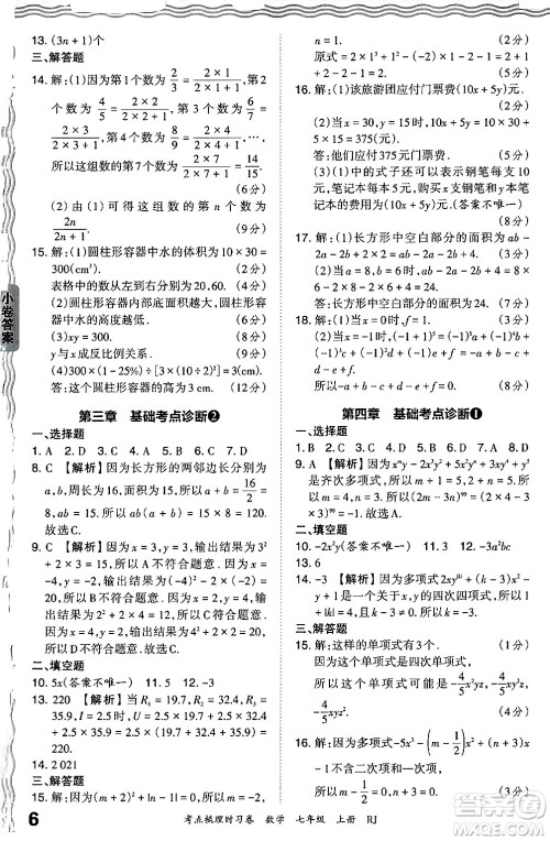 江西人民出版社2024年秋王朝霞考点梳理时习卷七年级数学上册人教版答案