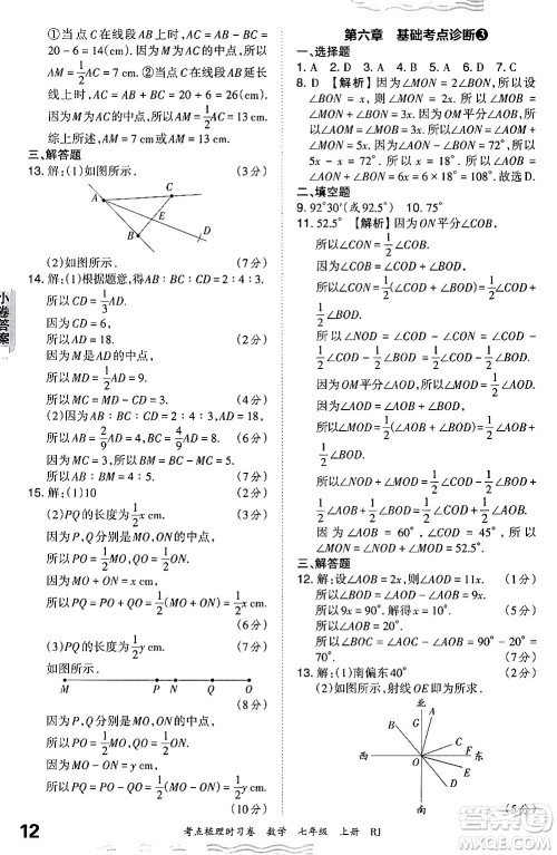 江西人民出版社2024年秋王朝霞考点梳理时习卷七年级数学上册人教版答案