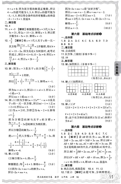 江西人民出版社2024年秋王朝霞考点梳理时习卷七年级数学上册人教版答案